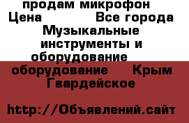 продам микрофон › Цена ­ 4 000 - Все города Музыкальные инструменты и оборудование » DJ оборудование   . Крым,Гвардейское